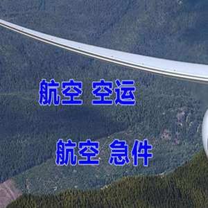 阿尔山伊尔施机场邮寄快递-选东方航空和上海航空